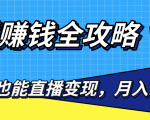 直播赚钱全攻略,0粉丝流量玩法,普通人也能直播变现,月入10万+(25节视频)-52资源库