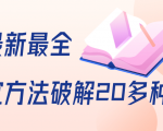 抖商6.28全网最新最全抖音不适宜方法破解20多种方法(视频+文档)-52资源库