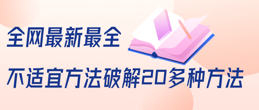 抖商6.28全网最新最全抖音不适宜方法破解20多种方法（视频+文档）-52资源库