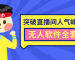 抖商6.28最新突破抖音直播间人气峰值+素材+无人软件全套课程-52资源库