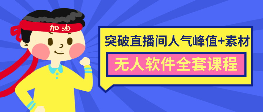 抖商6.28最新突破抖音直播间人气峰值+素材+无人软件全套课程-52资源库