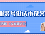服装抖音号+获客的案例拆解,13种低成本获客方式,7大变现方法,直接上干货!-52资源库