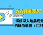 无人直播卖货三种模式:详细深入地展现无人直播的操作流程(共2节视频)-52资源库