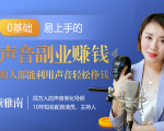 20堂好声音副业赚钱,让90%的人都能华丽转“声”,用声音轻松挣钱,月入过万。-52资源库