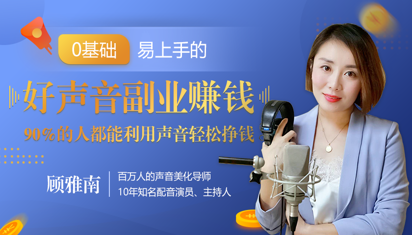 20堂好声音副业赚钱，让90%的人都能华丽转“声”，用声音轻松挣钱，月入过万。-52资源库