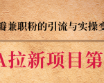 黑帽子CPA拉新项目实战班第二期,豆瓣兼职粉的引流与实操变现,单用户赚1300元佣金-52资源库