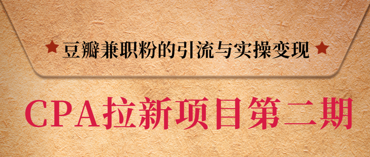 黑帽子CPA拉新项目实战班第二期，豆瓣兼职粉的引流与实操变现，单用户赚1300元佣金-52资源库
