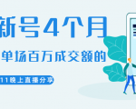 陈江熊晚上直播大咖分享如何从新号4个月做到单场百万成交额的-52资源库