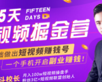 会玩手机就能赚钱!15天短视频掘金营:揭秘短视频赚钱玩法,开启月入过万新副业-52资源库