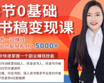 14节0基础听书稿变现课,一边读书一边赚钱,业余时间也能轻松月入5000+-52资源库
