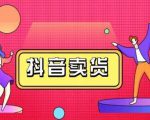 抖咖抖音短视频带货视频教程,月入10W+不是传说-52资源库