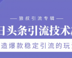 狼叔今日头条引流技术3.0,打造爆款稳定引流的玩法,VLOG引流技术-52资源库