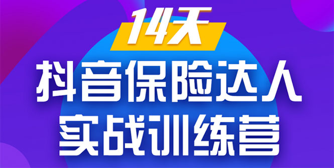 《14天抖音保险达人实战训练营》从0开始-搭建账号-拍摄剪辑-获客到打造爆款-52资源库