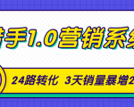 猎手1.0营销系统,从0到1,营销实战课,24路转化秘诀3天销量暴增20倍-52资源库