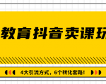 多帐号矩阵运营,狂薅1000W粉丝,在线教育抖音卖课套路玩法!(共3节视频)-52资源库