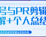新知短视频几台手机如何逆袭出击玩抖音(养号与PR剪辑讲解+个人总结)-52资源库