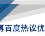 微博百度热议优化建议书-52资源库