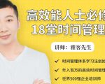 年入百万的高效能人士必修的18堂时间管理课-52资源库