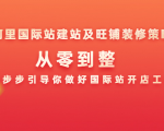 阿里国际站建站及旺铺装修策略:从零到整,一步步引导你做好国际站开店工作-52资源库