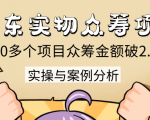 京东实物众筹项目:200多个项目众筹金额破2.5亿,实操与案例分析(4节课)-52资源库