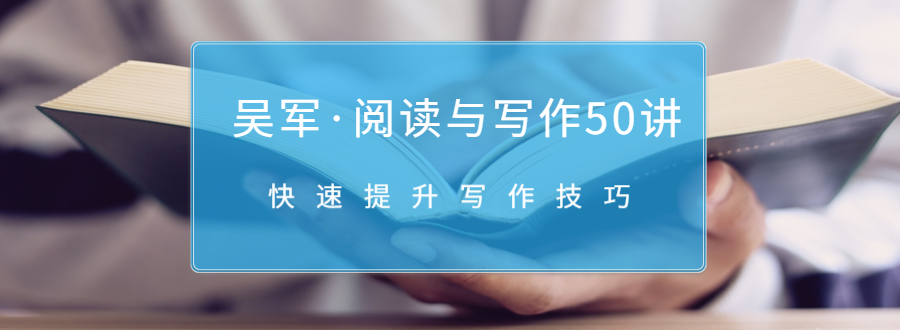 吴军·阅读与写作50讲，快速提升写作技巧-52资源库