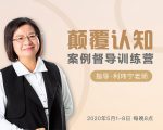 颠覆认知,案例督导训练营:打破旧模式 引领新思维-52资源库