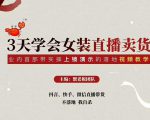 三天学会女装直播卖货,实操教学直播带货课程,干货多多(26节视频课程)-52资源库