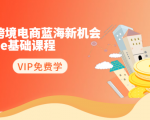 2020跨境电商蓝海新机会-SHOPEE基础课程:简单粗暴日报爆千单(27节课)-52资源库