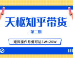 天枢知乎带货第二期,单号操作月佣在3K~1W,矩阵操作月佣可达5W~20W-52资源库