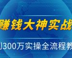 抖音赚钱大神实战运营教程,0到300万实操全流程教学,抖音独家变现模式-52资源库