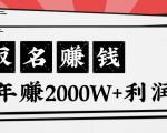 王通:不要小瞧任何一个小领域,取名技能也能快速赚钱,年赚2000W+利润-52资源库