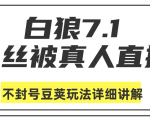 白狼敢死队最新抖音课程:蚕丝被真人直播不封号豆荚(dou+)玩法详细讲解-52资源库
