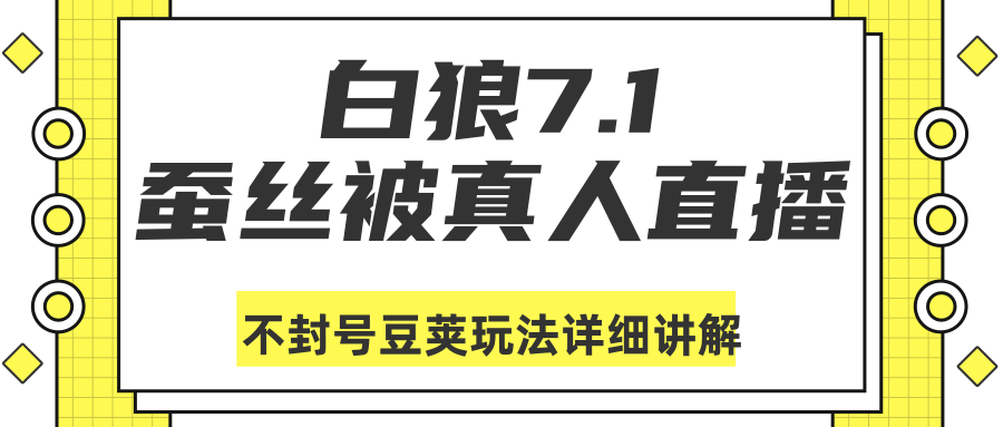 白狼敢死队最新抖音课程：蚕丝被真人直播不封号豆荚（dou+）玩法详细讲解-52资源库