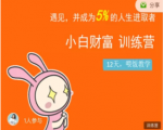 八宝复利学苑·小白财富训练营,「债」出了人生第一个1000万-52资源库