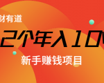 12个年入10W的新手赚钱暴利CPS项目溯本归源(23节视频课程)-52资源库