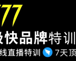 7日极快品牌集训营,在线直播特训:7天顶7年,品牌生存的终极密码-52资源库