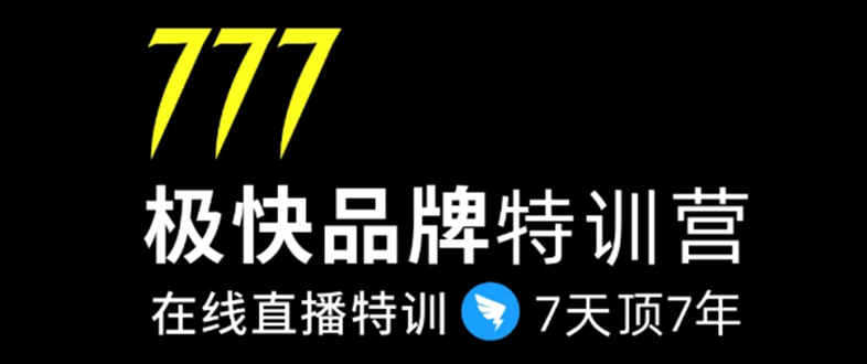 7日极快品牌集训营，在线直播特训：7天顶7年，品牌生存的终极密码-52资源库