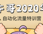 牛哥微课堂《2020自动化流量特训营》30天5000有效粉丝正规项目-52资源库