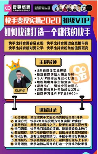 爱豆新媒：2020快手变现实操加强版，快速打造1个赚钱的快手-52资源库