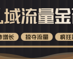 价值2200元私域流量的金矿,循环获取各大媒体精准流量,无限复制网红的精准流量!-52资源库