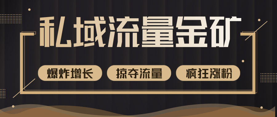 价值2200元私域流量的金矿，循环获取各大媒体精准流量，无限复制网红的精准流量！-52资源库