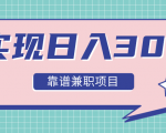 实现日入300元推荐靠谱兼职项目,精心筛选出12类靠谱兼职,走出兼职陷阱!-52资源库