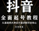 2020最新抖音课程:起号基础+账号类型定位+视频搬运发送处理-52资源库