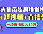 直播带货思维训练营:社群+短视频+直播带货:一场直播收入10万-52资源库