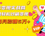 读书变现实战营,0基础轻松过稿变现,每月多赚5万+【赠300投稿渠道】-52资源库