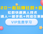 2020一起玩赚社群+直播:社群快速满人技术,普通人一部手机+网络在家躺赚-52资源库