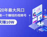 抓住2020年最大风口,小白也能做一个赚钱视频号,12天赚10W(赠送爆款拆解)-52资源库