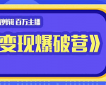 百万主播影视剪辑《影视变现爆破营》揭秘影视号6大维度,边学边变现-52资源库
