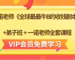 一诺老师《全球最最牛B的收钱剧本》+弟子班+一诺老师全套课程-52资源库