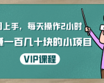 一周上手,每天操作2小时赚一百几十块的小项目,简单易懂(4节课)-52资源库